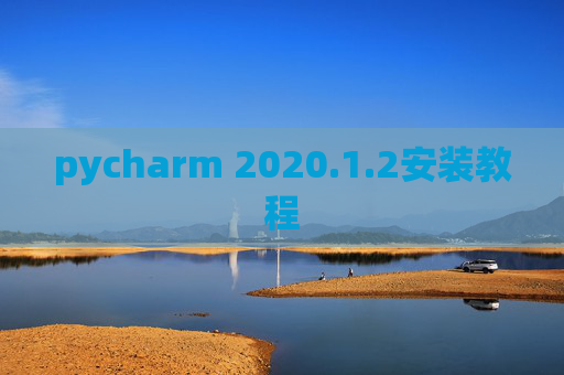 pycharm 2020.1.2安装教程